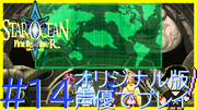 スターオーシャン1 First Departure R #14